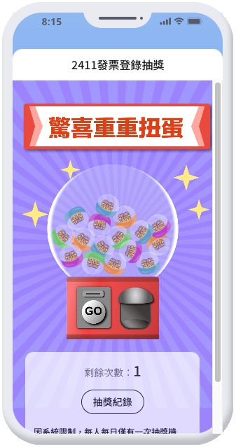 小磨坊發票登錄後的扭蛋抽獎