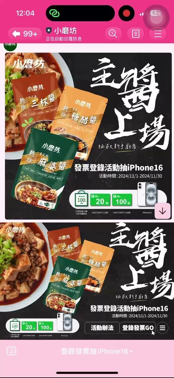 小磨坊發票登錄活動 LINE 畫面